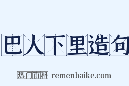 巴人下里造句是什么意思的图片